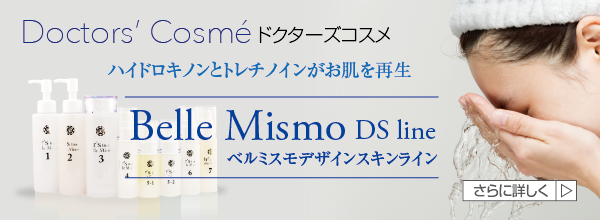 Belle Mismo DS line(ベルミスモデザインスキンライン) ハイドロキノンとトレチノインがお肌をキレイに再生するドクターズコスメ Doctors’ Cosmé