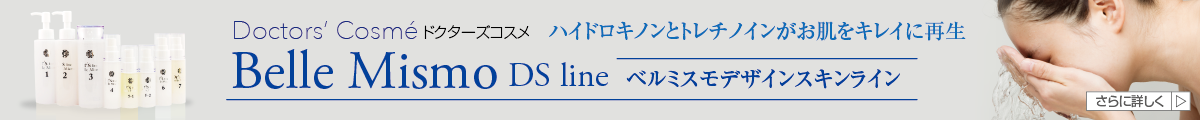 Belle Mismo DS line(ベルミスモデザインスキンライン) ハイドロキノンとトレチノインがお肌をキレイに再生するドクターズコスメ Doctors’ Cosmé
