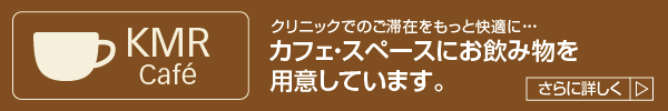 KMR Café クリニックでのご滞在をもっと快適に・・・カフェ・スペースにお飲み物を用意しています。