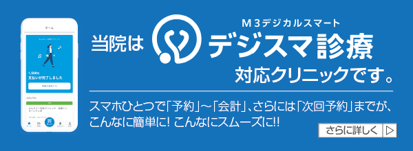 当院は、「デジスマ診療」対応クリニックです。スマホひとつで「予約」〜「会計」、さらには「次回予約」までが、こんなに簡単に! こんなにスムーズに!電子領収書・キャッシュレス決済