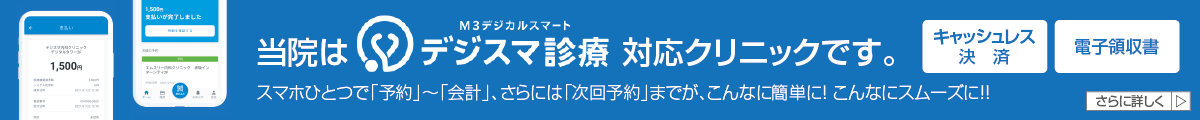 当院は、「デジスマ診療」対応クリニックです。スマホひとつで「予約」〜「会計」、さらには「次回予約」までが、こんなに簡単に! こんなにスムーズに!電子領収書・キャッシュレス決済