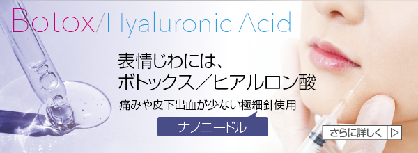 表情じわには、ボトックス/ヒアルロン酸 Botox/Hyaluronic Acid 痛みや皮下出血が少ないナノニードル(極細針)を使用します。