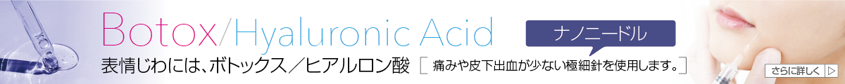 表情じわには、ボトックス/ヒアルロン酸 Botox/Hyaluronic Acid 痛みや皮下出血が少ないナノニードル(極細針)を使用します。