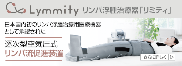 リンパ浮腫治療器「リミティ」は、日本国内初のリンパ浮腫治療用医療機器として承認された逐次型空気圧式リンパ流促進装置です。