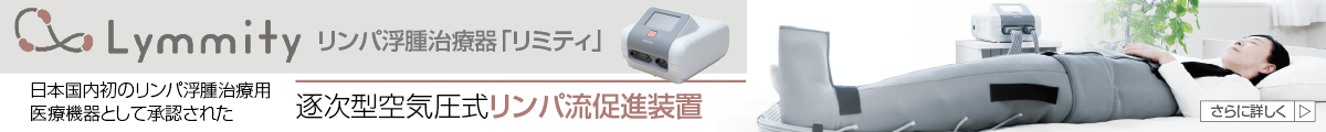 リンパ浮腫治療器「リミティ」は、日本国内初のリンパ浮腫治療用医療機器として承認された逐次型空気圧式リンパ流促進装置です。