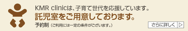 託児室をご用意しております。・・・KMR clinicは、子育て世代を応援しています。予約制(ご利用には一定の条件がございます。)