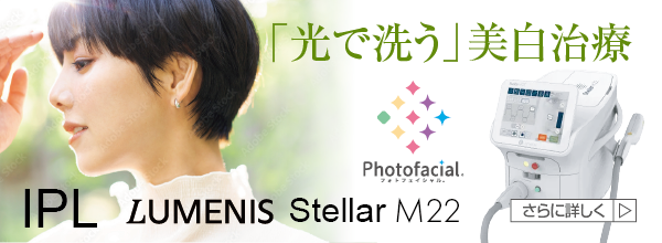 「光で洗う」美白治療・・・シミ・ソバカス・赤ら顔、肌のハリやキメの改善、肝斑・小じわ・毛穴の開き、黒ずみ・くすみなど、複数のお肌の悩みに、波長の異なる6種類の光がアプローチ! - Intense Pulsed Light - IPL - Lumenis Stellar M22