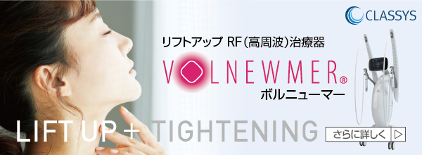お肌の深部に働きかけ、コラーゲンの再構築を促す リフトアップ&タイトニング RF(高周波)治療器 ボルニューマー Radio Frequency LIFT UP +TIGHTENING