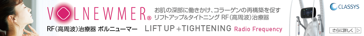 お肌の深部に働きかけ、コラーゲンの再構築を促す リフトアップ&タイトニング RF(高周波)治療器 ボルニューマー Radio Frequency LIFT UP +TIGHTENING