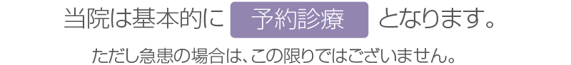 当院は基本的に予約診療となります。ただし急患の場合は、この限りではございません。